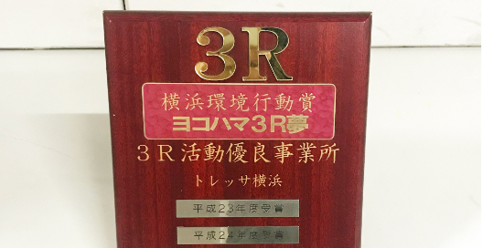 横浜環境行動賞「ヨコハマ3R夢」受賞 盾